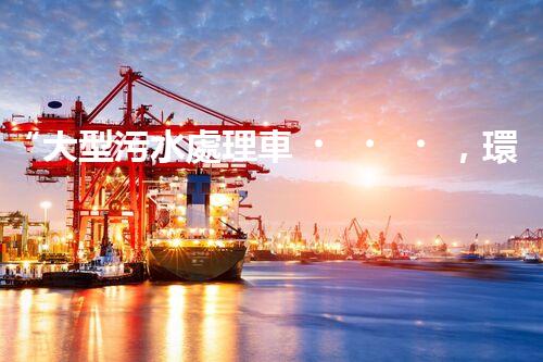 “大型污水處理車，環(huán)保先鋒，守護(hù)碧水藍(lán)天！”